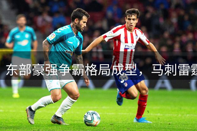 东部豪强争霸格局成型，马刺雷霆或领跑西部新赛季