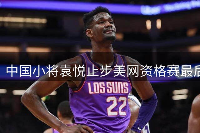 中国小将袁悦止步美网资格赛最后一轮