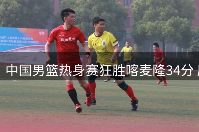 中国男篮热身赛狂胜喀麦隆34分 廖三宁18分领衔六人得分上双