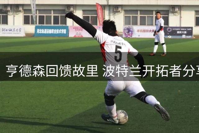 亨德森回馈故里 波特兰开拓者分享社区互动瞬间