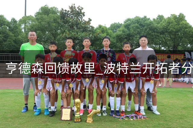 亨德森回馈故里 波特兰开拓者分享社区互动瞬间