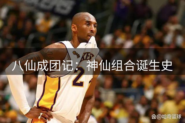 八仙成团记：神仙组合诞生史