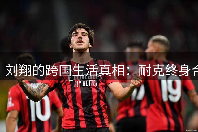 刘翔的跨国生活真相：耐克终身合约护航 43岁活出自由人生