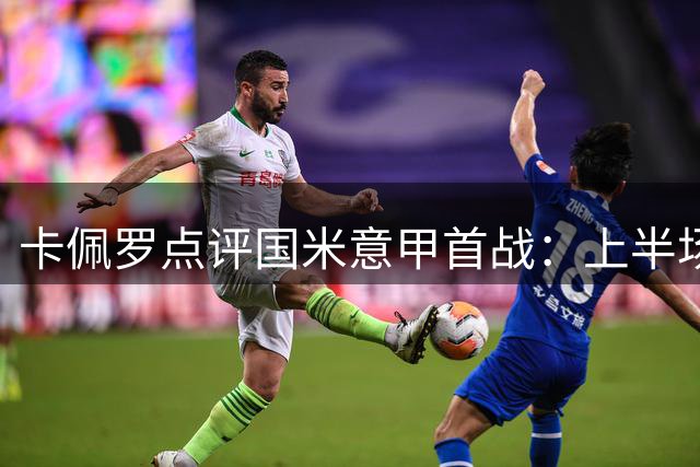 卡佩罗点评国米意甲首战：上半场险象环生