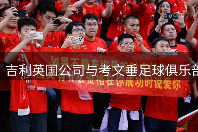 吉利英国公司与考文垂足球俱乐部达成战略合作