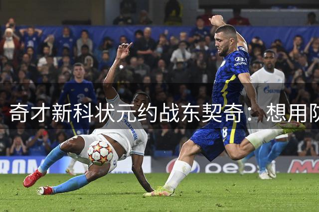 奇才新科状元约战东契奇：想用防守告诉你什么叫对抗