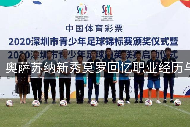 奥萨苏纳新秀莫罗回忆职业经历与C罗球衣故事