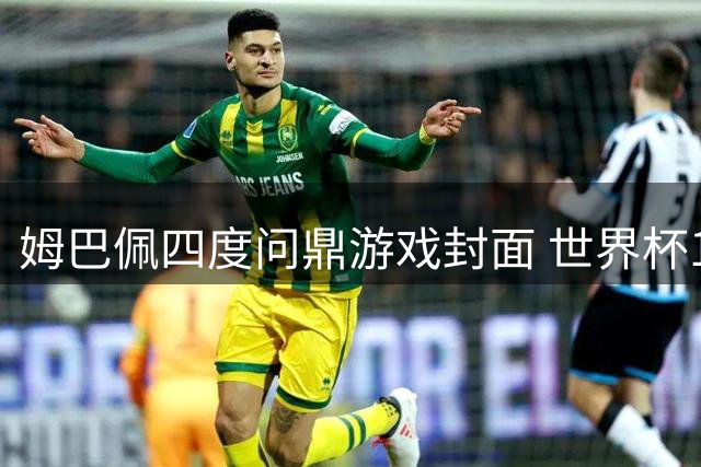 姆巴佩四度问鼎游戏封面 世界杯10球创纪录比肩传奇