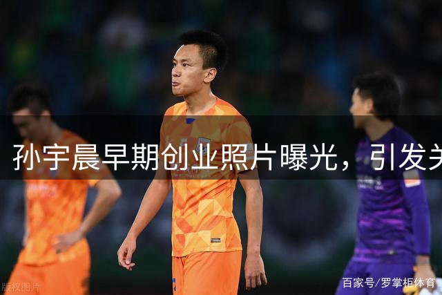 孙宇晨早期创业照片曝光，引发关于成功与情感的思考