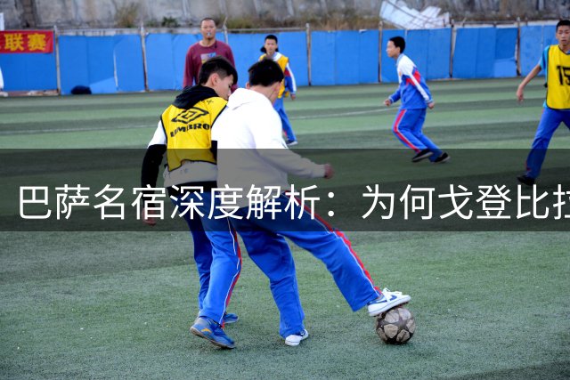 巴萨名宿深度解析：为何戈登比拉什福德更适合诺坎普体系