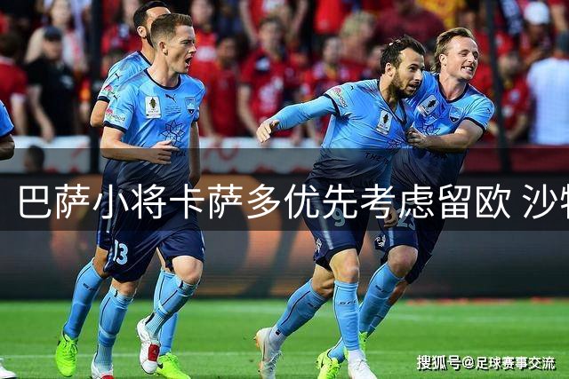 巴萨小将卡萨多优先考虑留欧 沙特报价成备选方案