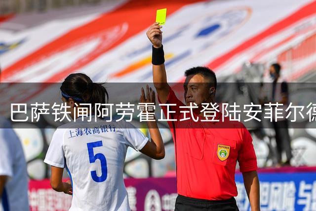 巴萨铁闸阿劳霍正式登陆安菲尔德 红军完成关键补强