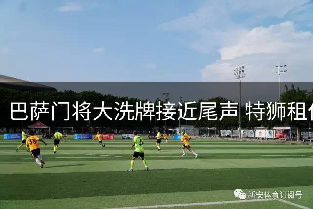 巴萨门将大洗牌接近尾声 特狮租借阿贾克斯即将官宣