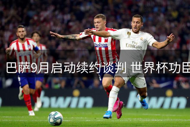 巴萨9月启动续约谈判 世界杯功臣费兰·托雷斯留队几成定局