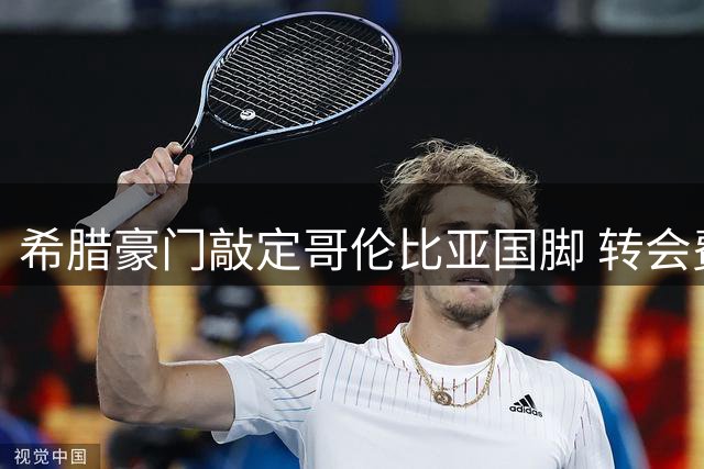 希腊豪门敲定哥伦比亚国脚 转会费分歧阻碍交易