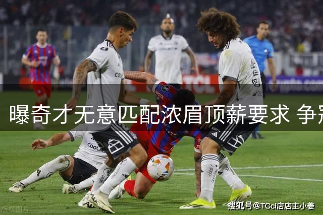 曝奇才无意匹配浓眉顶薪要求 争冠野心或促湖人核心离队