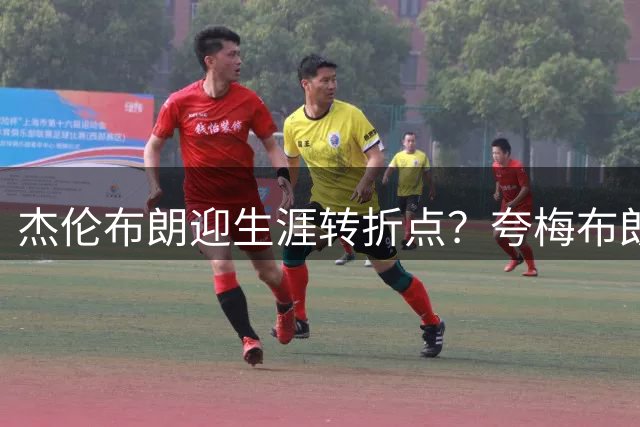 杰伦布朗迎生涯转折点？夸梅布朗解析詹姆斯加盟76人前景