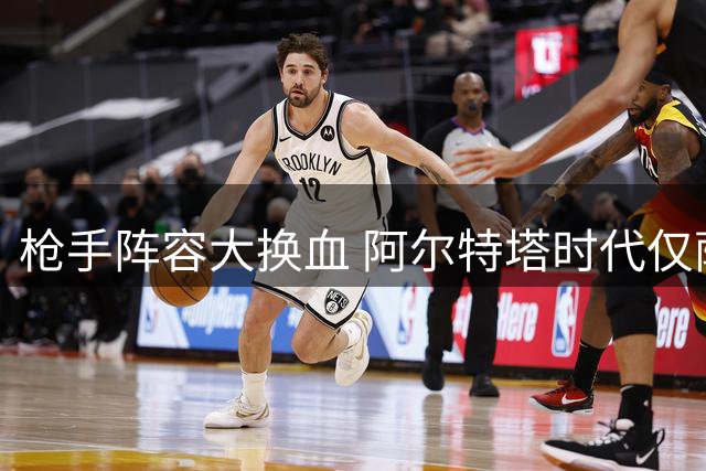 枪手阵容大换血 阿尔特塔时代仅萨卡留守