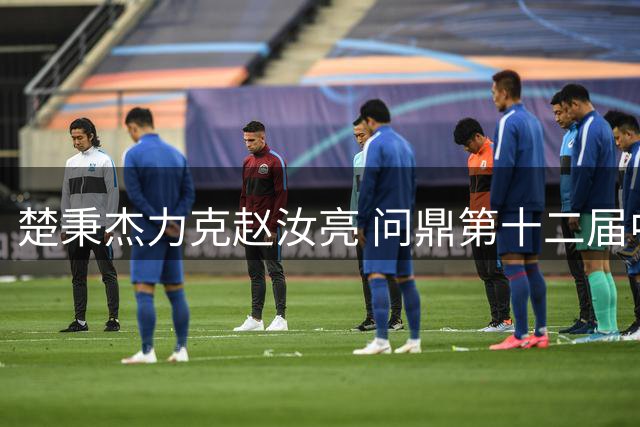 楚秉杰力克赵汝亮 问鼎第十二届中式台球大师赛