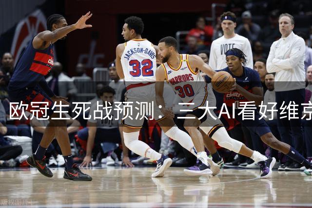 欧冠生死战预测：三大AI看好维京 豆包倾向平局