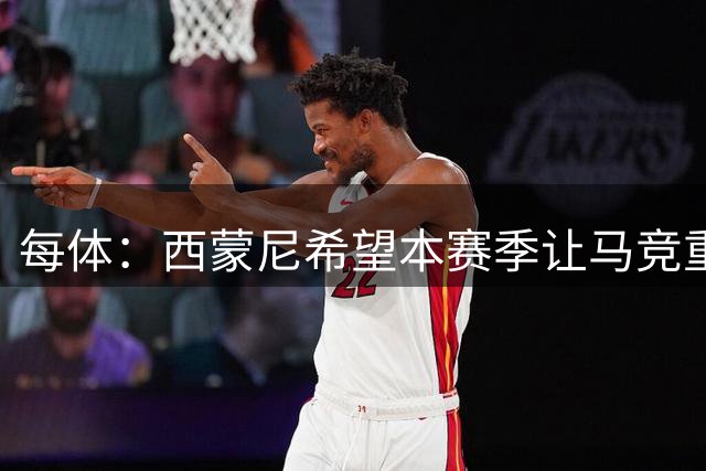 每体：西蒙尼希望本赛季让马竞重新掌控自己的战术套路