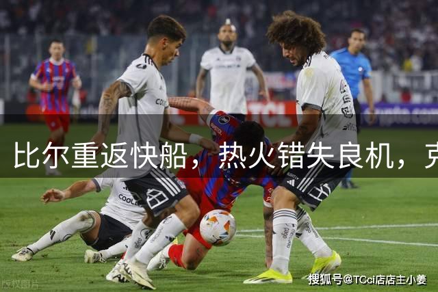 比尔重返快船，热火错失良机，克莱成字母哥最后希望？