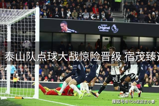 泰山队点球大战惊险晋级 宿茂臻透露冬窗引援重点锁定中生代力量