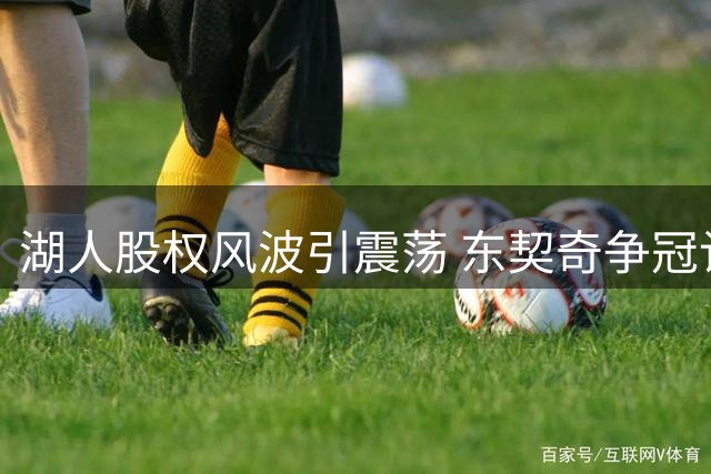 湖人股权风波引震荡 东契奇争冠计划恐落空