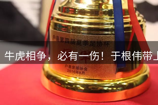 牛虎相争，必有一伤！于根伟带上了大腰子！米兰最怕进入消耗战