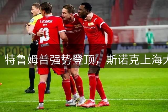 特鲁姆普强势登顶，斯诺克上海大师赛完美收官