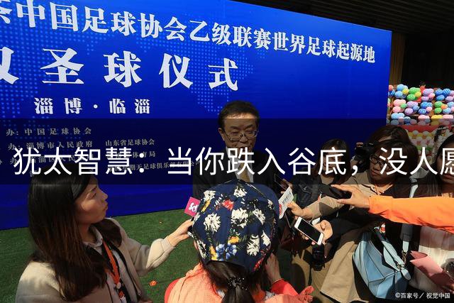 犹太智慧：当你跌入谷底，没人愿意拉你一把时，去死磕这3个动作