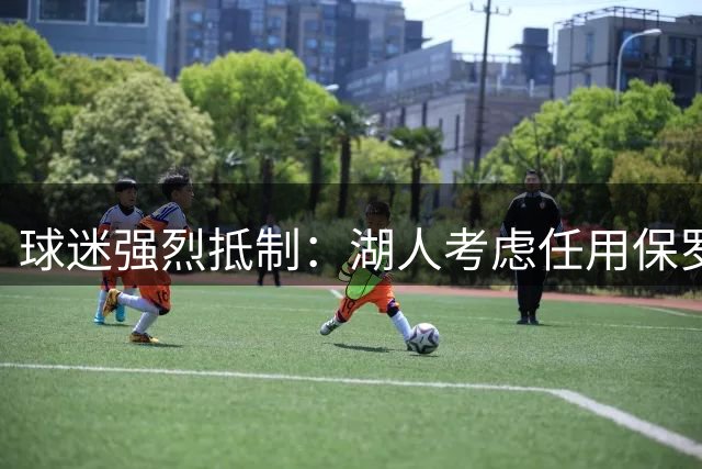 球迷强烈抵制：湖人考虑任用保罗任高管引争议