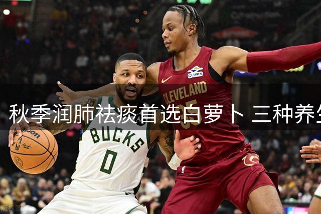 秋季润肺祛痰首选白萝卜 三种养生饮方助呼吸顺畅