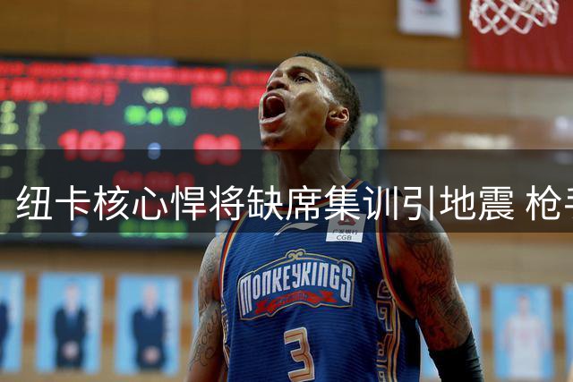 纽卡核心悍将缺席集训引地震 枪手亿元交易即将压哨达阵