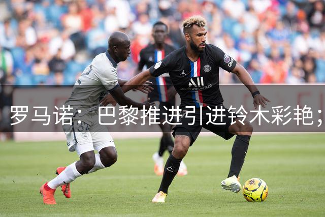 罗马诺：巴黎推进引进铃木彩艳；尤文报价被帕尔马拒绝