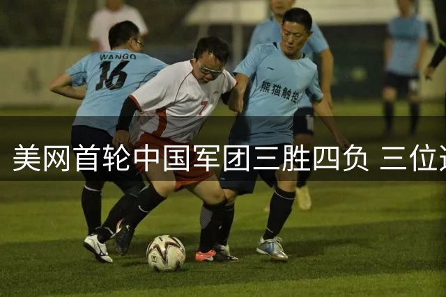 美网首轮中国军团三胜四负 三位选手挺进次轮