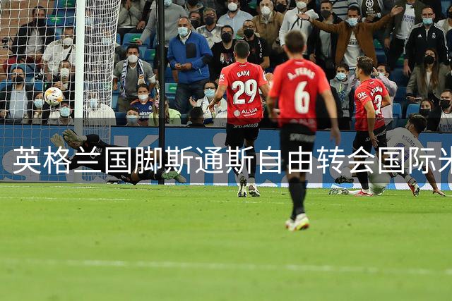 英格兰国脚斯通斯自由转会国际米兰 双方签下四年长约