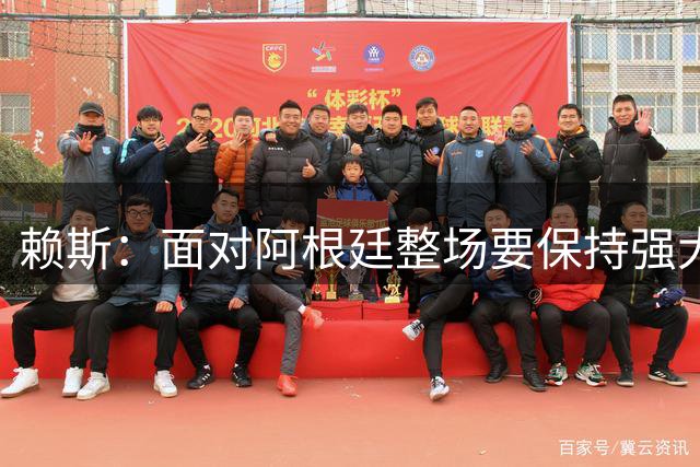赖斯：面对阿根廷整场要保持强大意志力 我现在已经焕然一新
