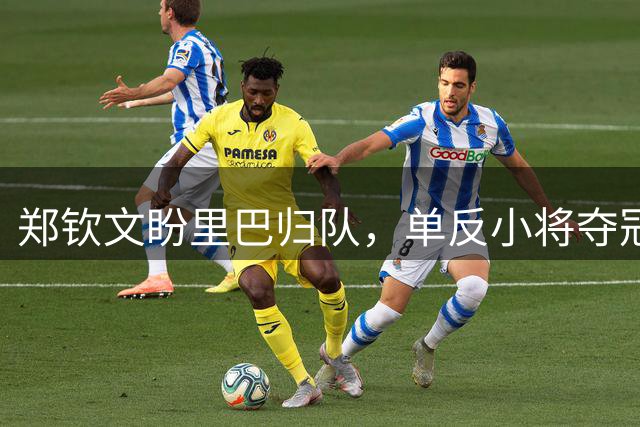 郑钦文盼里巴归队，单反小将夺冠被赞像海宁，王欣瑜首战美国人