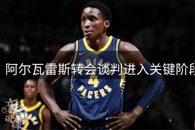 阿尔瓦雷斯转会谈判进入关键阶段 马竞承诺成交易突破口