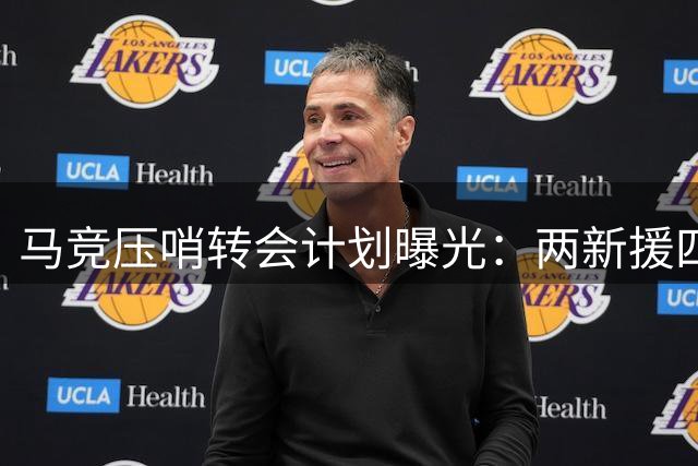 马竞压哨转会计划曝光：两新援四离队