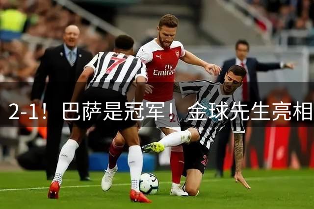2-1！巴萨是冠军！金球先生亮相，巴萨卫冕甘伯杯，冲击西甲3连冠