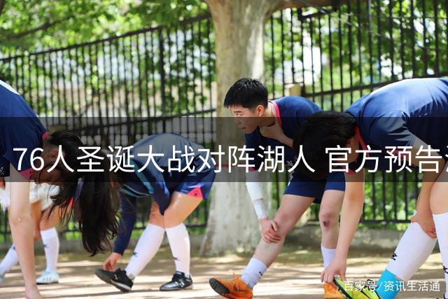 76人圣诞大战对阵湖人 官方预告海报出炉