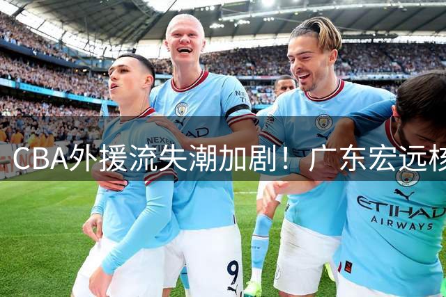 CBA外援流失潮加剧！广东宏远核心外援或转战欧洲联赛