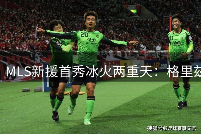 MLS新援首秀冰火两重天：格里兹曼闪耀莱万低迷